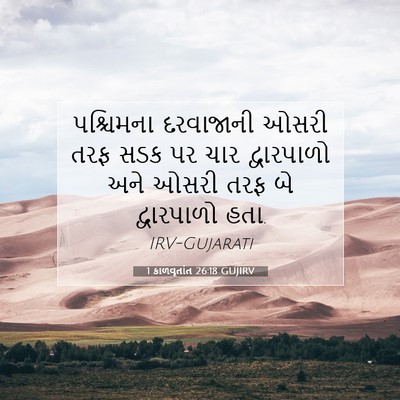 Picture 07 - 1 કાળવૃતાંત 26:18 GUJIRV - પશ્ચિમના દરવાજાની - Bible Verse Picture
