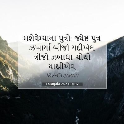 Picture 07 - 1 કાળવૃતાંત 26:2 GUJIRV - મશેલેમ્યાના - Bible Verse Picture