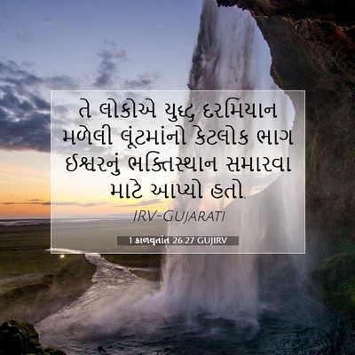 Picture 07 - 1 કાળવૃતાંત 26:27 GUJIRV - તે લોકોએ યુદ્ધ - Bible Verse Picture