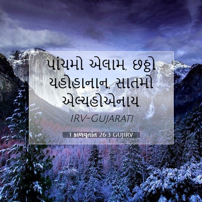 Picture 07 - 1 કાળવૃતાંત 26:3 GUJIRV - પાંચમો એલામ, છઠ્ઠો - Bible Verse Picture