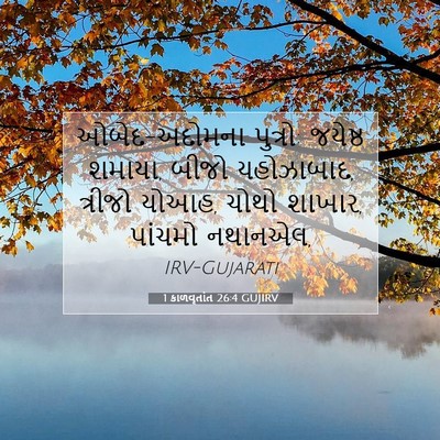 Picture 07 - 1 કાળવૃતાંત 26:4 GUJIRV - ઓબેદ-અદોમના - Bible Verse Picture