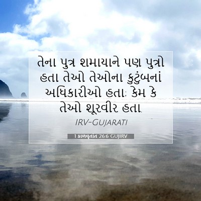 Picture 07 - 1 કાળવૃતાંત 26:6 GUJIRV - તેના પુત્ર - Bible Verse Picture