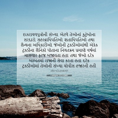 Picture 07 - 1 કાળવૃતાંત 27:1 GUJIRV - ઇઝરાયલપુત્રોની - Bible Verse Picture