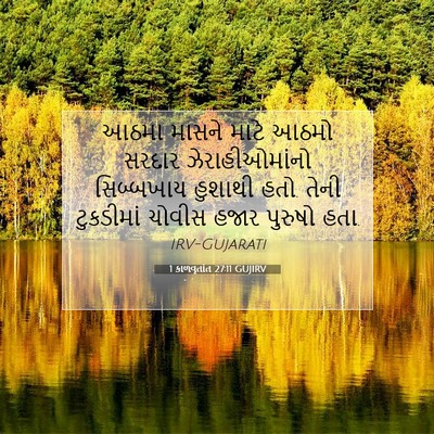 Picture 07 - 1 કાળવૃતાંત 27:11 GUJIRV - આઠમા માસને માટે - Bible Verse Picture