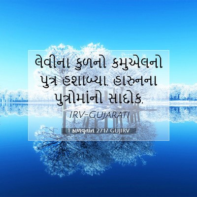 Picture 07 - 1 કાળવૃતાંત 27:17 GUJIRV - લેવીના કુળનો - Bible Verse Picture