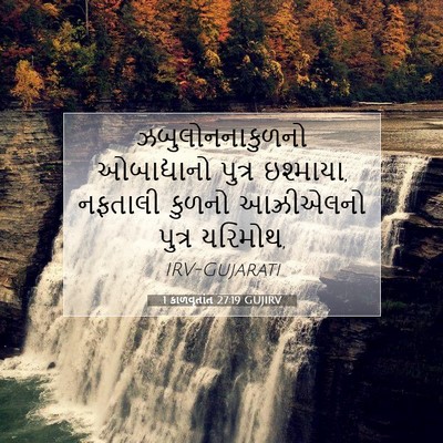 Picture 07 - 1 કાળવૃતાંત 27:19 GUJIRV - ઝબુલોનનાકુળનો - Bible Verse Picture