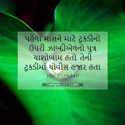Picture 07 - 1 કાળવૃતાંત 27:2 GUJIRV - પહેલા માસને માટે - Bible Verse Picture