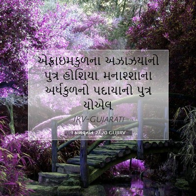 Picture 07 - 1 કાળવૃતાંત 27:20 GUJIRV - એફ્રાઇમકુળના - Bible Verse Picture