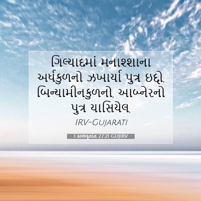 Picture 07 - 1 કાળવૃતાંત 27:21 GUJIRV - ગિલ્યાદમાં - Bible Verse Picture