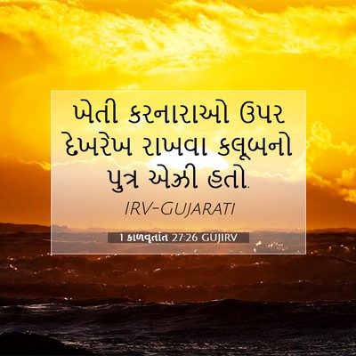 Picture 07 - 1 કાળવૃતાંત 27:26 GUJIRV - ખેતી કરનારાઓ ઉપર - Bible Verse Picture