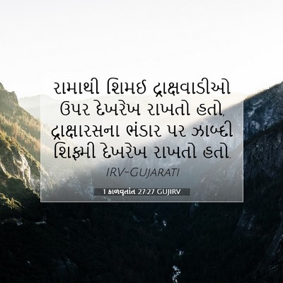 Picture 07 - 1 કાળવૃતાંત 27:27 GUJIRV - રામાથી શિમઈ - Bible Verse Picture