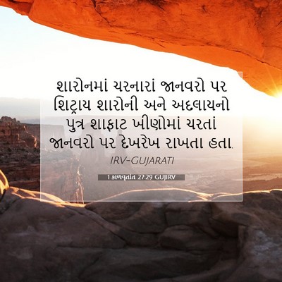 Picture 07 - 1 કાળવૃતાંત 27:29 GUJIRV - શારોનમાં ચરનારાં - Bible Verse Picture