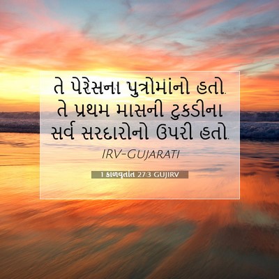 Picture 07 - 1 કાળવૃતાંત 27:3 GUJIRV - તે પેરેસના - Bible Verse Picture