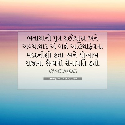 Picture 07 - 1 કાળવૃતાંત 27:34 GUJIRV - બનાયાનો પુત્ર - Bible Verse Picture