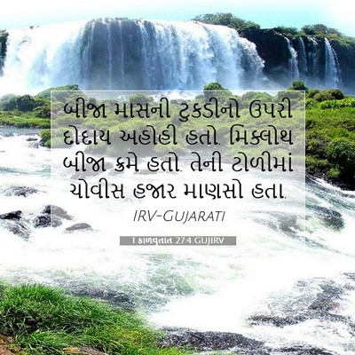 Picture 07 - 1 કાળવૃતાંત 27:4 GUJIRV - બીજા માસની - Bible Verse Picture