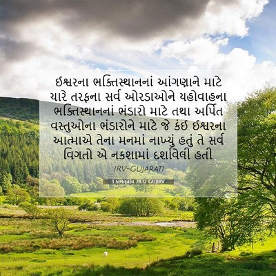 Picture 07 - 1 કાળવૃતાંત 28:12 GUJIRV - ઈશ્વરના - Bible Verse Picture