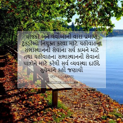 Picture 07 - 1 કાળવૃતાંત 28:13 GUJIRV - યાજકો અને લેવીઓની - Bible Verse Picture