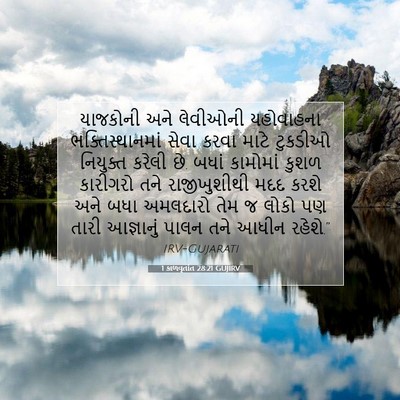 Picture 07 - 1 કાળવૃતાંત 28:21 GUJIRV - યાજકોની અને - Bible Verse Picture