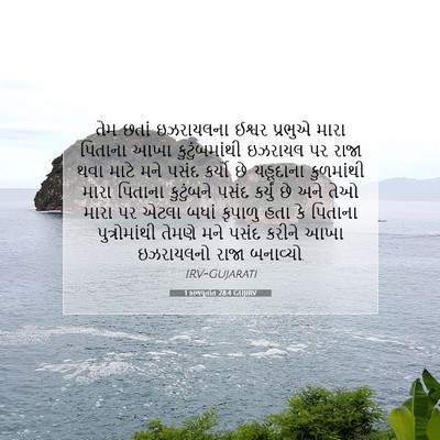 Picture 07 - 1 કાળવૃતાંત 28:4 GUJIRV - તેમ છતાં ઇઝરાયલના - Bible Verse Picture