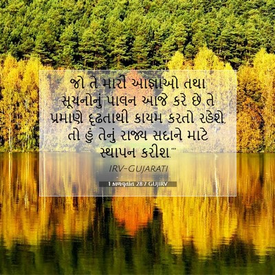 Picture 07 - 1 કાળવૃતાંત 28:7 GUJIRV - જો તે મારી આજ્ઞાઓ - Bible Verse Picture