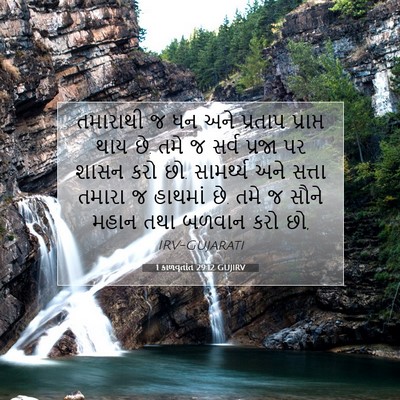 Picture 07 - 1 કાળવૃતાંત 29:12 GUJIRV - તમારાથી જ ધન અને - Bible Verse Picture