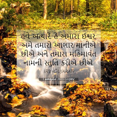 Picture 07 - 1 કાળવૃતાંત 29:13 GUJIRV - હવે અત્યારે, હે - Bible Verse Picture
