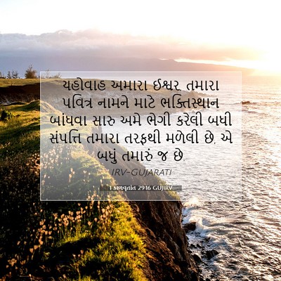 Picture 07 - 1 કાળવૃતાંત 29:16 GUJIRV - યહોવાહ અમારા - Bible Verse Picture