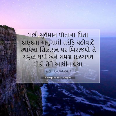 Picture 07 - 1 કાળવૃતાંત 29:23 GUJIRV - પછી સુલેમાન - Bible Verse Picture