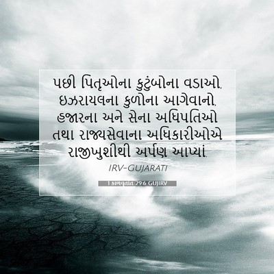 Picture 07 - 1 કાળવૃતાંત 29:6 GUJIRV - પછી પિતૃઓના - Bible Verse Picture