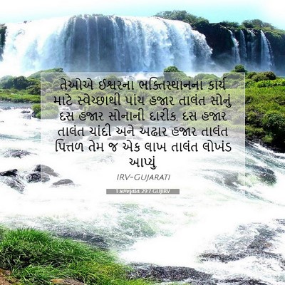 Picture 07 - 1 કાળવૃતાંત 29:7 GUJIRV - તેઓએ ઈશ્વરના - Bible Verse Picture