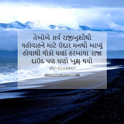 Picture 07 - 1 કાળવૃતાંત 29:9 GUJIRV - તેઓએ સર્વ - Bible Verse Picture