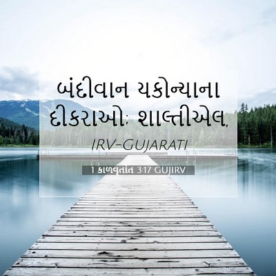 Picture 07 - 1 કાળવૃતાંત 3:17 GUJIRV - બંદીવાન યકોન્યાના - Bible Verse Picture