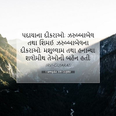 Picture 07 - 1 કાળવૃતાંત 3:19 GUJIRV - પદાયાના દીકરાઓ; - Bible Verse Picture