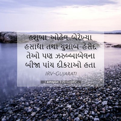 Picture 07 - 1 કાળવૃતાંત 3:20 GUJIRV - હશુબા, ઓહેલ, - Bible Verse Picture