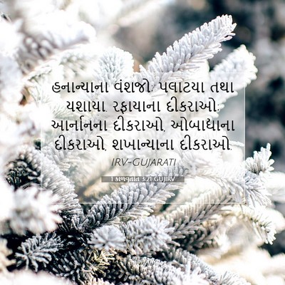 Picture 07 - 1 કાળવૃતાંત 3:21 GUJIRV - હનાન્યાના વંશજો; - Bible Verse Picture