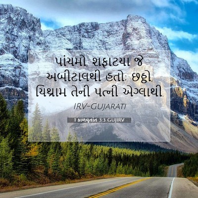 Picture 07 - 1 કાળવૃતાંત 3:3 GUJIRV - પાંચમો, શફાટયા જે - Bible Verse Picture