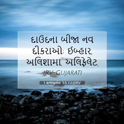 Picture 07 - 1 કાળવૃતાંત 3:6 GUJIRV - દાઉદના બીજા નવ - Bible Verse Picture