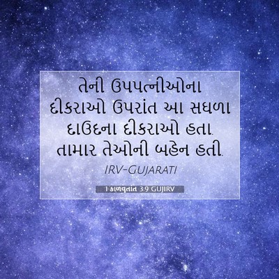 Picture 07 - 1 કાળવૃતાંત 3:9 GUJIRV - તેની ઉપપત્નીઓના - Bible Verse Picture