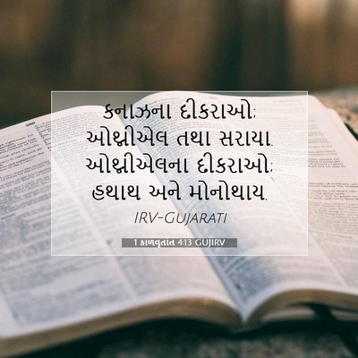 Picture 07 - 1 કાળવૃતાંત 4:13 GUJIRV - કનાઝના દીકરાઓ; - Bible Verse Picture