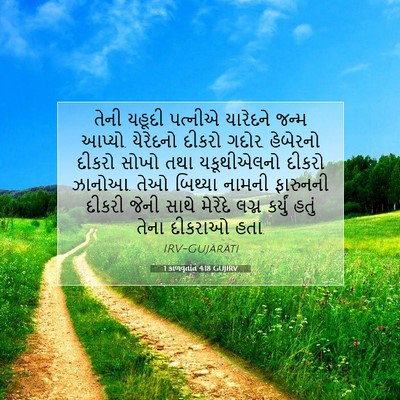 Picture 07 - 1 કાળવૃતાંત 4:18 GUJIRV - તેની યહૂદી પત્નીએ - Bible Verse Picture