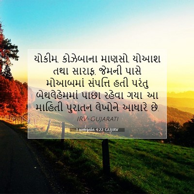 Picture 07 - 1 કાળવૃતાંત 4:22 GUJIRV - યોકીમ, કોઝેબાના - Bible Verse Picture