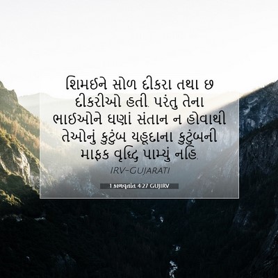 Picture 07 - 1 કાળવૃતાંત 4:27 GUJIRV - શિમઈને સોળ દીકરા - Bible Verse Picture