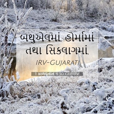 Picture 07 - 1 કાળવૃતાંત 4:30 GUJIRV - બથુએલમાં, - Bible Verse Picture