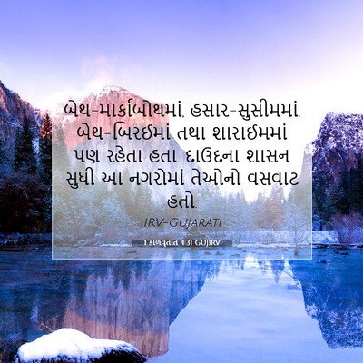Picture 07 - 1 કાળવૃતાંત 4:31 GUJIRV - બેથ-માર્કાબોથમાં, - Bible Verse Picture