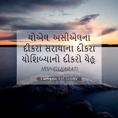 Picture 07 - 1 કાળવૃતાંત 4:35 GUJIRV - યોએલ, અસીએલના - Bible Verse Picture