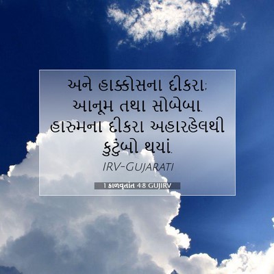 Picture 07 - 1 કાળવૃતાંત 4:8 GUJIRV - અને હાક્કોસના - Bible Verse Picture