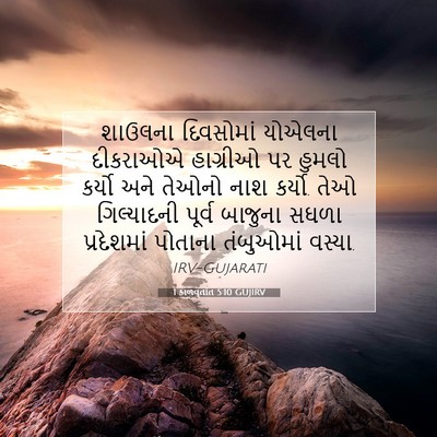 Picture 07 - 1 કાળવૃતાંત 5:10 GUJIRV - શાઉલના દિવસોમાં - Bible Verse Picture
