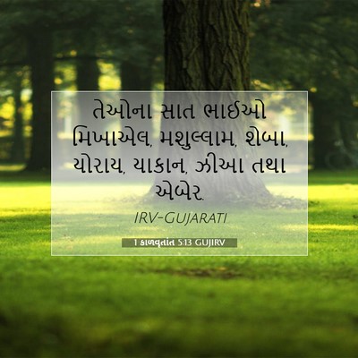 Picture 07 - 1 કાળવૃતાંત 5:13 GUJIRV - તેઓના સાત ભાઈઓ - Bible Verse Picture