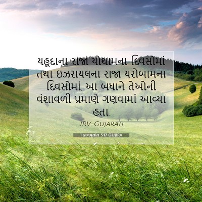 Picture 07 - 1 કાળવૃતાંત 5:17 GUJIRV - યહૂદાના રાજા - Bible Verse Picture