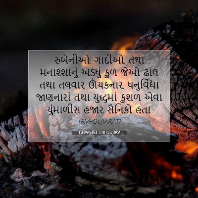 Picture 07 - 1 કાળવૃતાંત 5:18 GUJIRV - રુબેનીઓ, ગાદીઓ, તથા - Bible Verse Picture